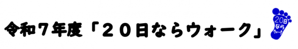 令和７年度20日ならウォーク