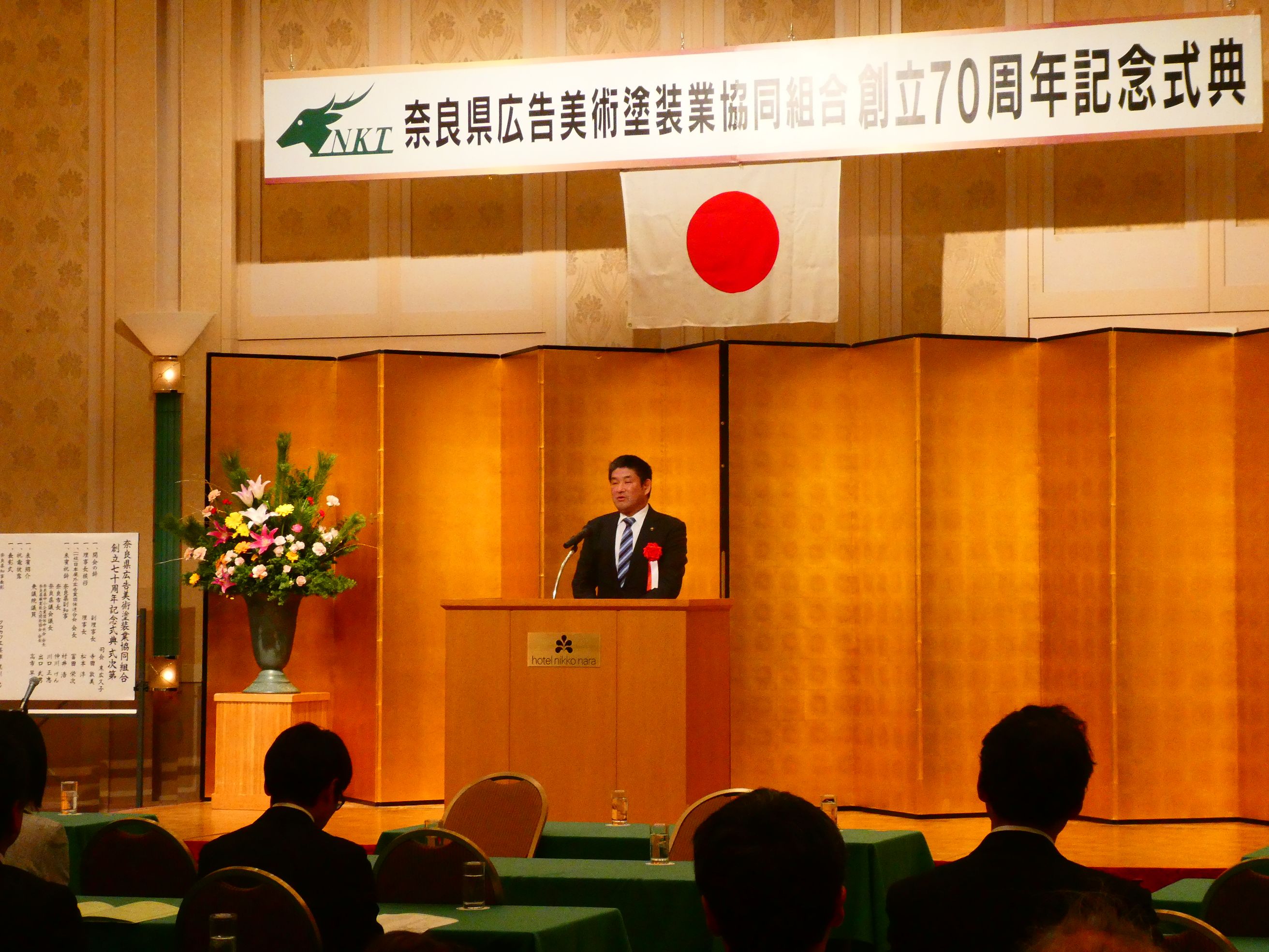 奈良県広告美術塗装業協同組合　創立70周年記念式典の画像