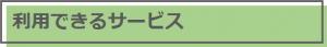 利用できるサービス