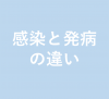 感染と発病
