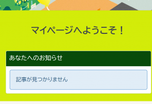 マイページ