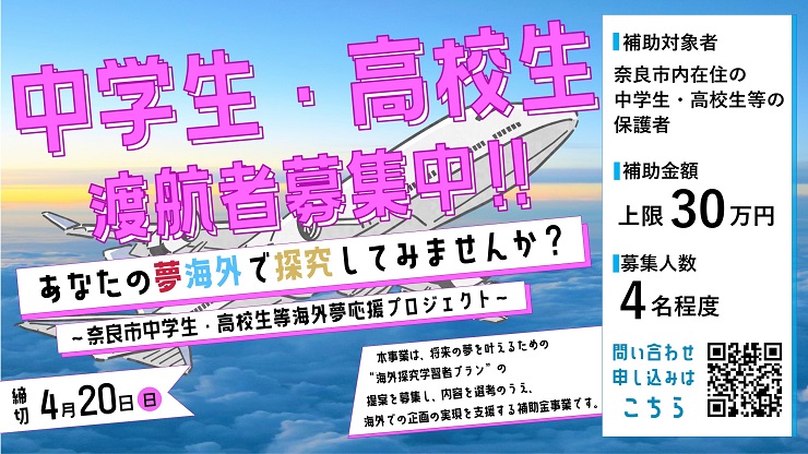 海外夢応援プロジェクト渡航者募集中