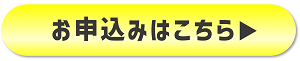 お申込みフォーム