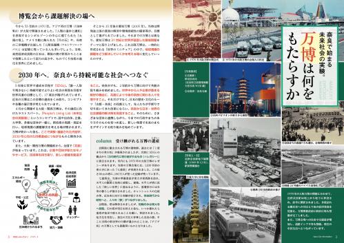 特集：奈良で始まる未来社会の実験。万博は何をもたらすか