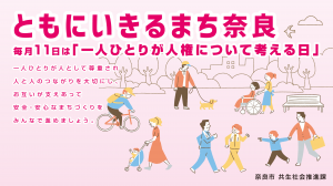ともにいきるまち奈良