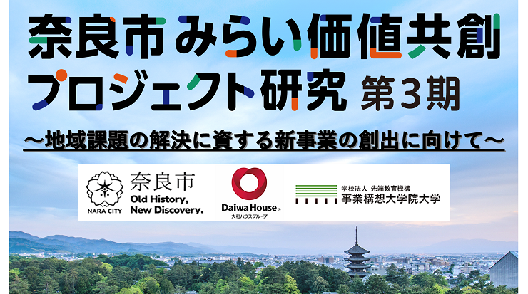 奈良市みらい価値共創プロジェクト研究 第3期