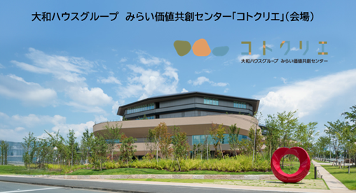 大和ハウスグループ みらい価値共創センター「コトクリエ」