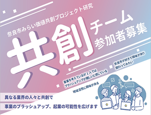 共創コミュニティ「奈良市共創チーム」
