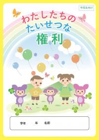 権利パンフレット（中高生向け）