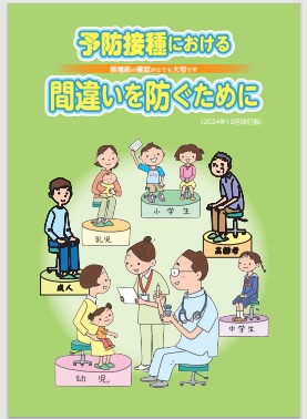 予防接種における間違いを防ぐためにリーフレット表紙