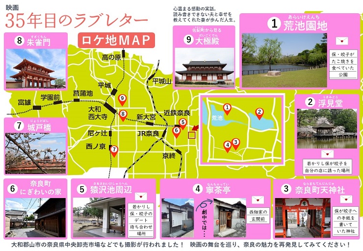映画「35年目のラブレター」ロケ地マップ画像