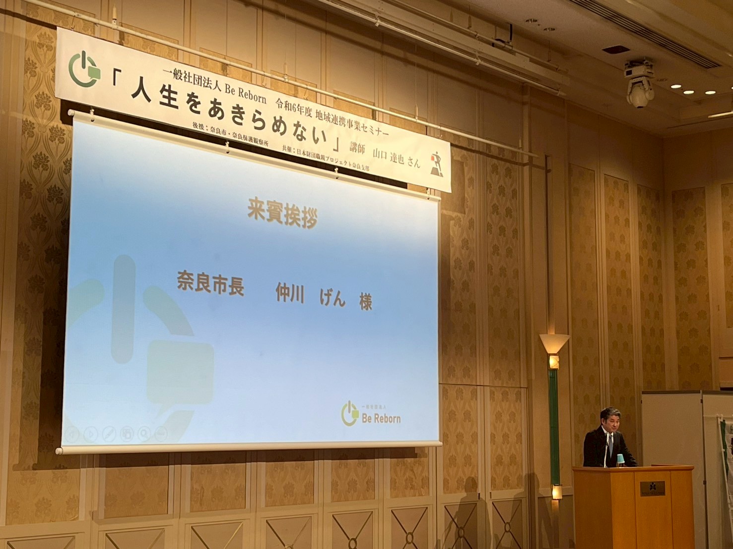 一般社団法人BeReborn・日本財団職親プロジェクト奈良支部共催事業 地域連携事業セミナー