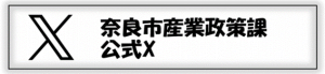 産業政策課公式X