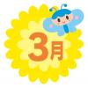 3月