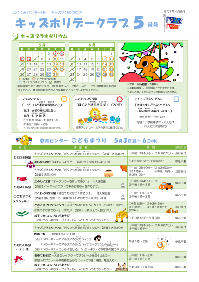 キッズホリデークラブ5月号チラシ（1）