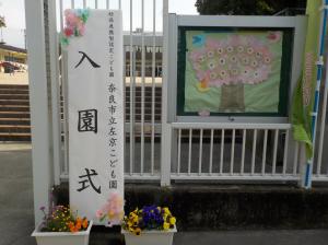 入園式門