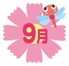 9月
