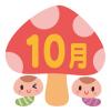 10月