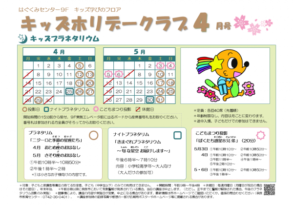 キッズホリデークラブ4月プラネタリウム