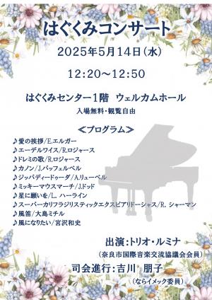 5月14日コンサート12時20分から
