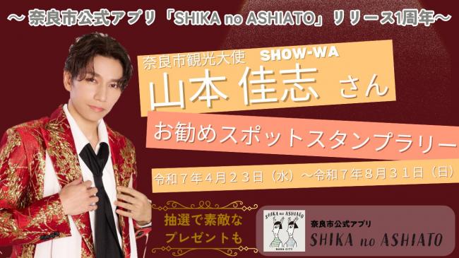山本佳志さんスタンプラリー