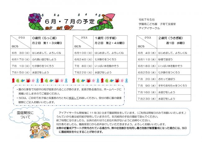 ６月７月　アイアイサークルの予定表