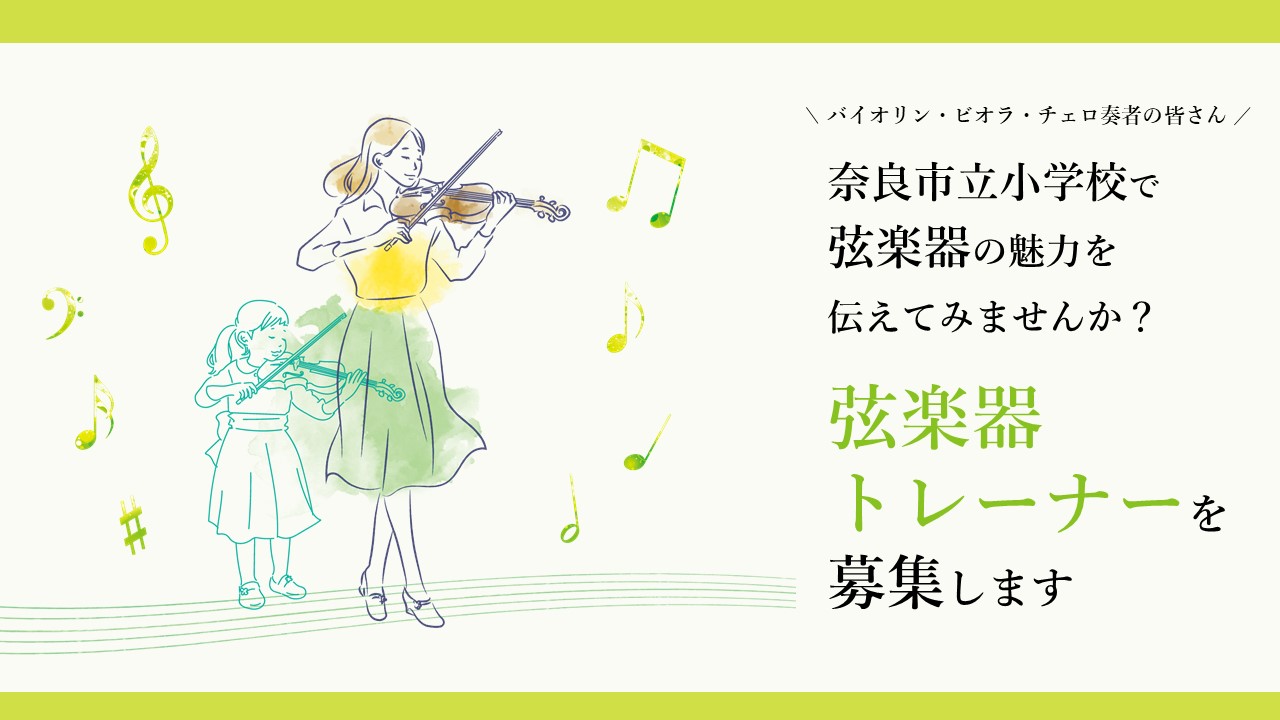 弦楽器トレーナーの募集