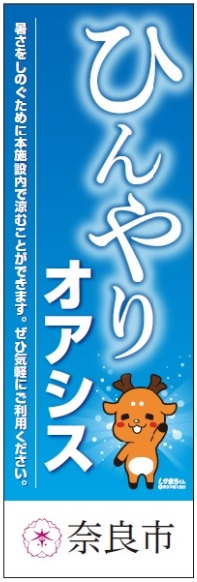 ひんやりオアシスのぼり