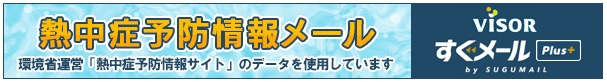 熱中症予防情報メール