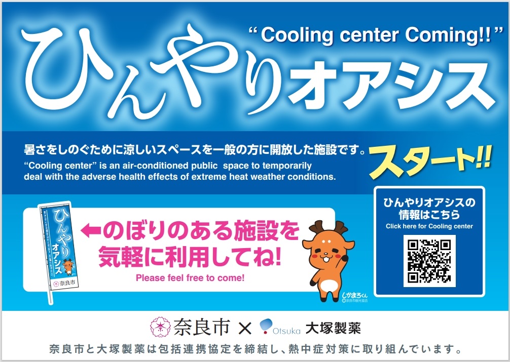 ひんやりオアシスのポスター