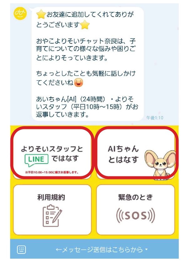 LINE友だち追加後のスマホ画面(2)