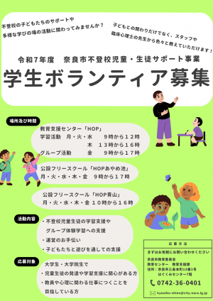 令和7年度学生ボランティア募集のチラシ