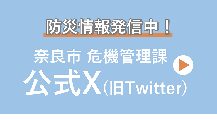 防災情報発信中　奈良市危機管理課　公式X（旧Twitter）