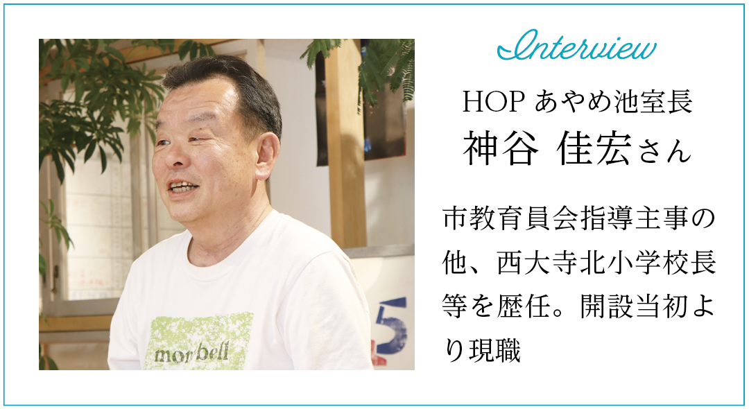 HOPあやめ池室長