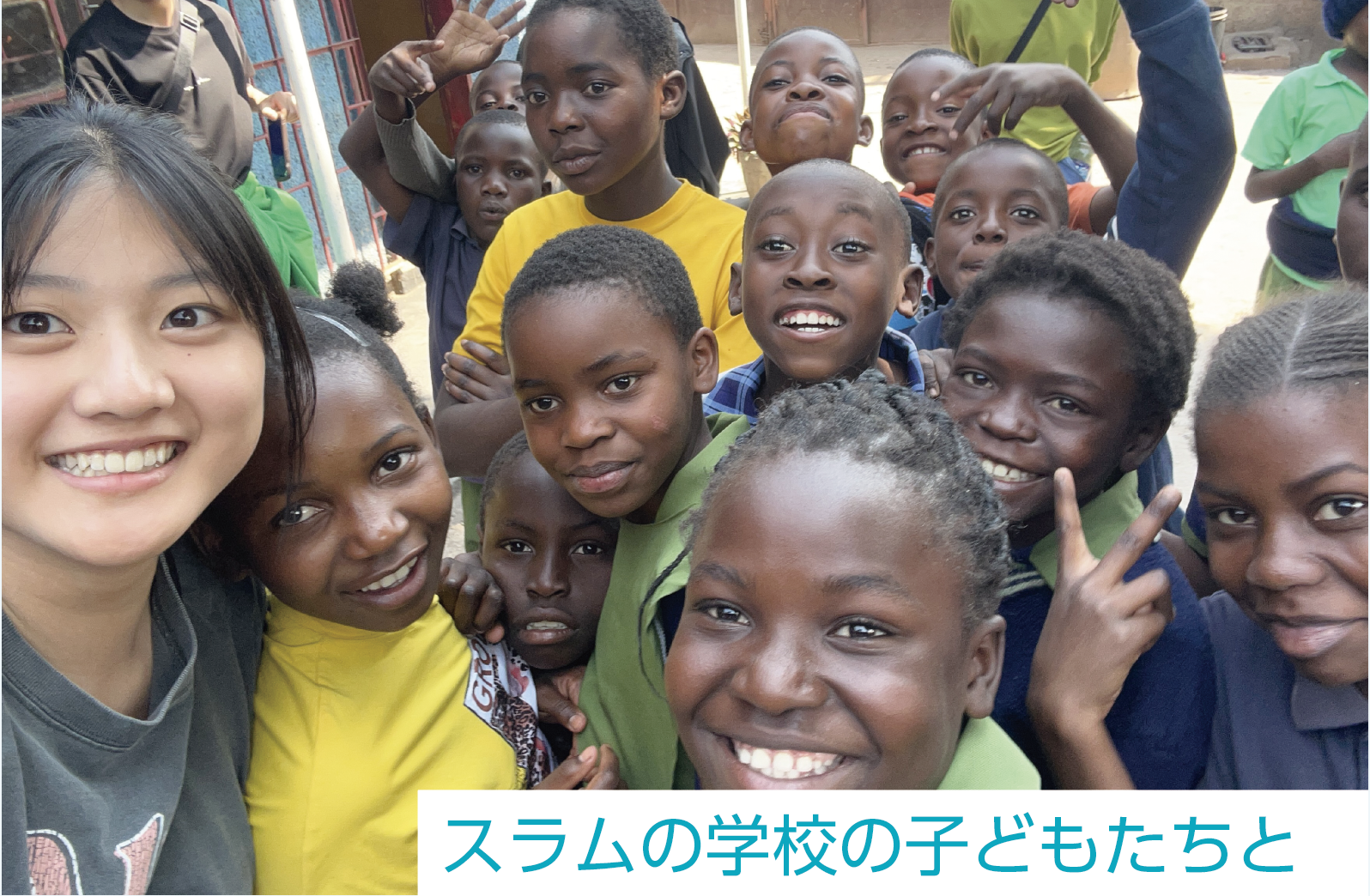 スラムの学校の子どもたちと