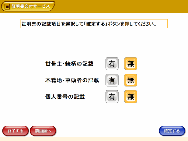 証明書の記載項目を選択する画面の画像