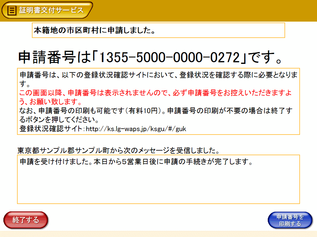 本籍地の市区町村に申請完了画面の画像