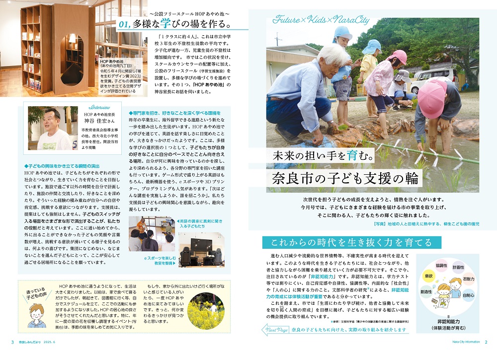 特集：特集：未来の担い手を育む。奈良市の子ども支援の輪