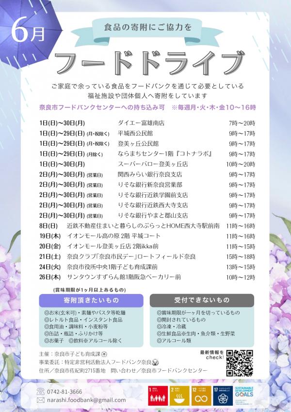 6月に行うフードドライブの一覧