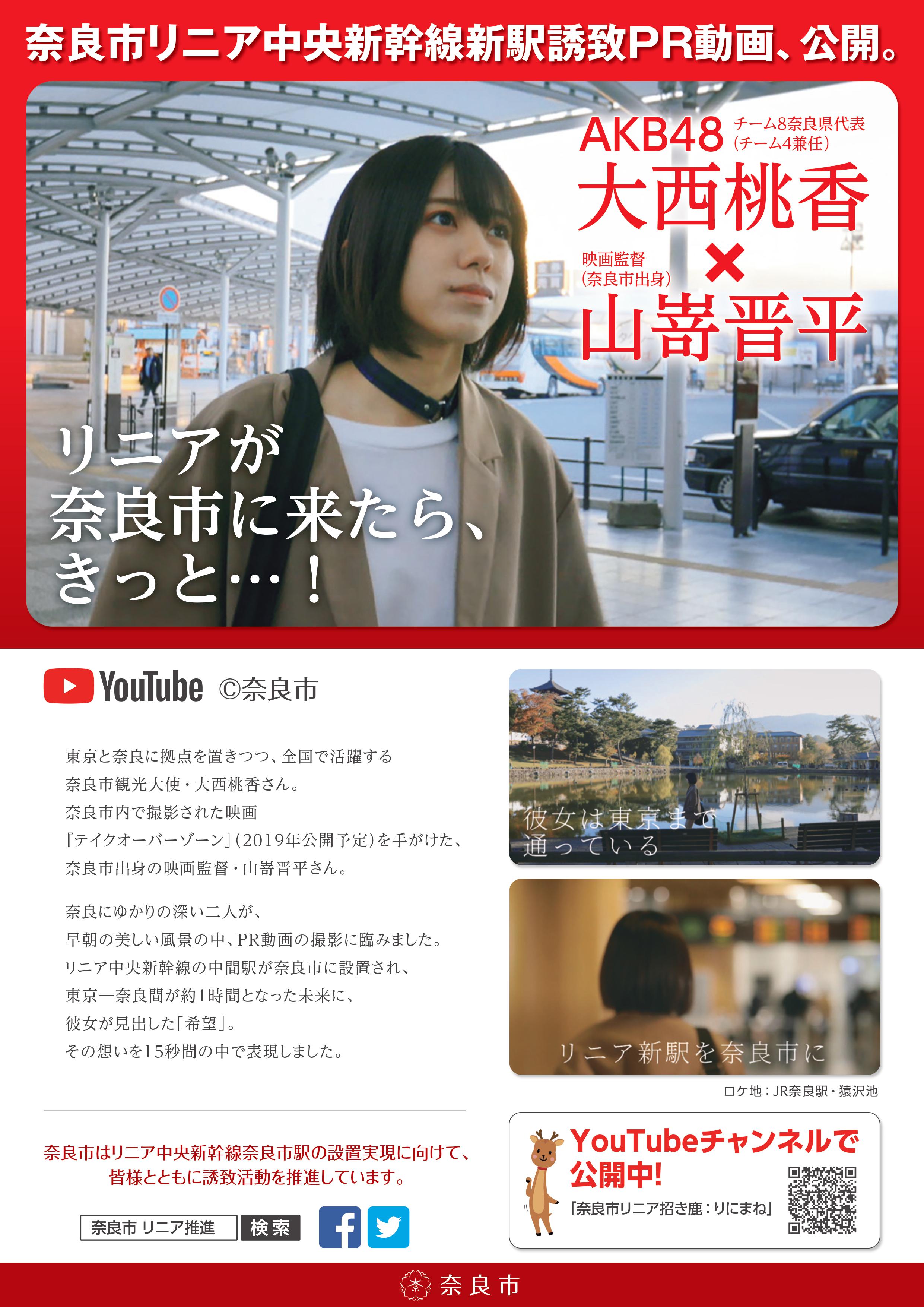 奈良市リニア新駅誘致PR動画チラシの画像