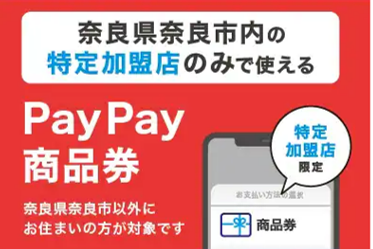 PayPay商品券