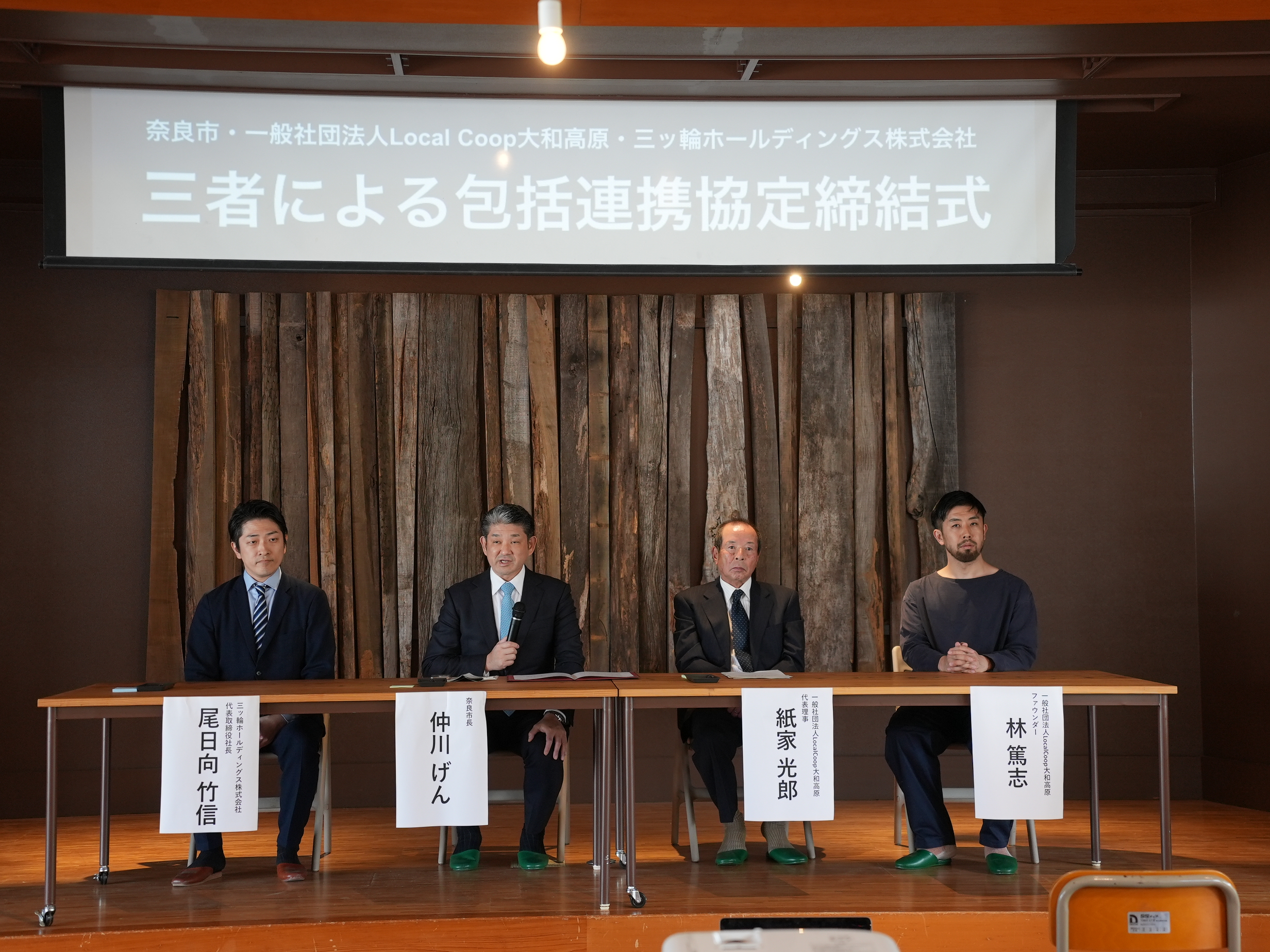 三ッ輪ホールディングス株式会社ならびに一般社団法人LocalCoop大和高原との包括連携協定締結式