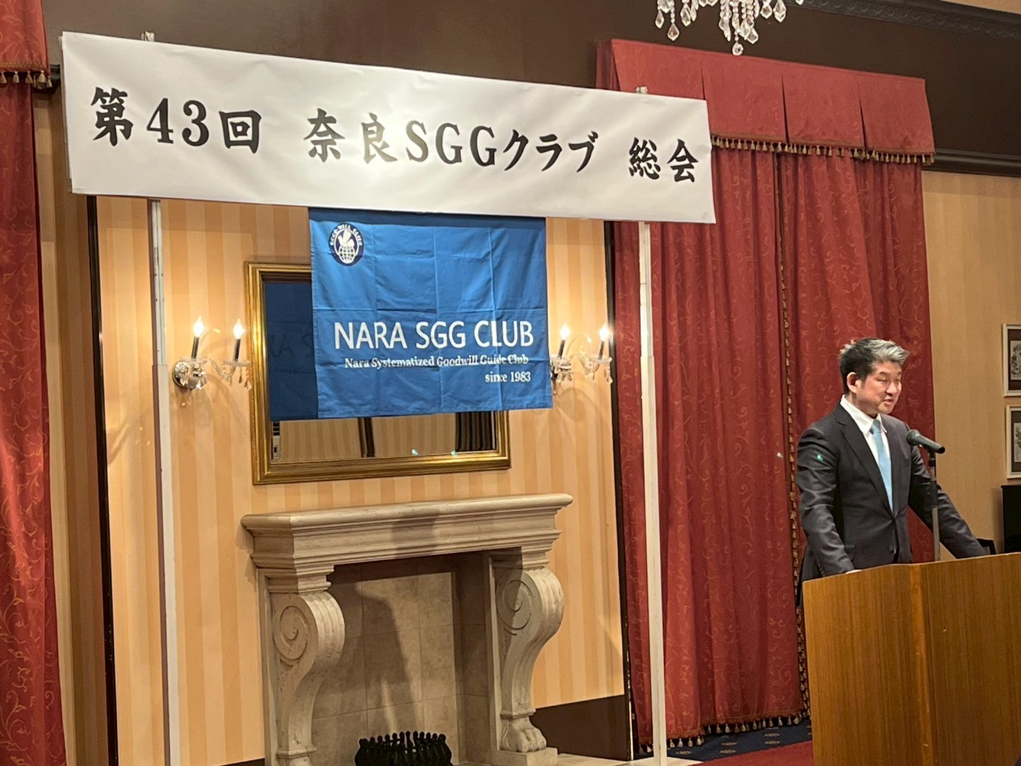 第43回奈良SGGクラブ総会