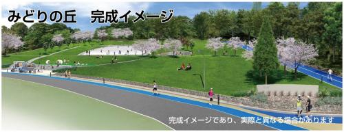 みどりの丘（完成イメージ）