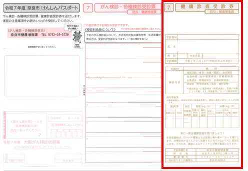 健康診査受診券