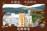 近鉄奈良エリアの紹介