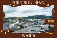 ならまちエリアの紹介