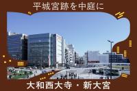 大和西大寺・新大宮エリア