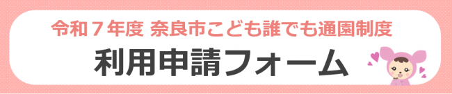 令和7年度こども誰でも通園制度利用申請フォーム