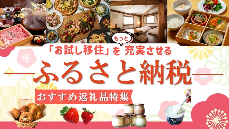 お試し移住をもっと充実させる、ふるさと納税おすすめ返礼品特集